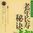老年长寿秘诀