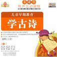 儿童早期教育—学古诗