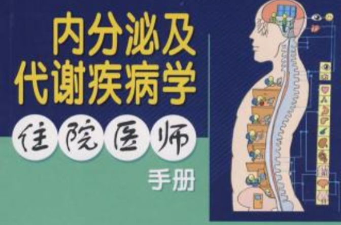 内分泌及代谢疾病学住院医师手册