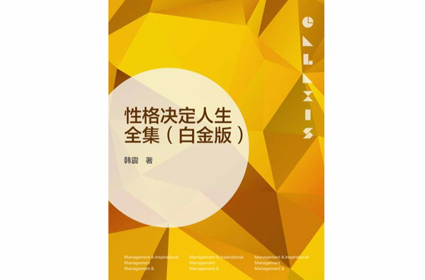 性格决定人生全集（白金版）