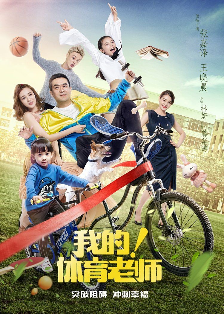 怎样(电视剧《我的！体育老师》片尾曲)
