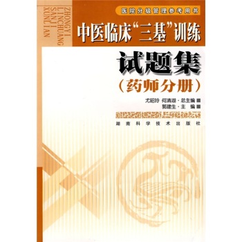 中医临床三基训练试题集