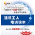 建筑工人培训读本
