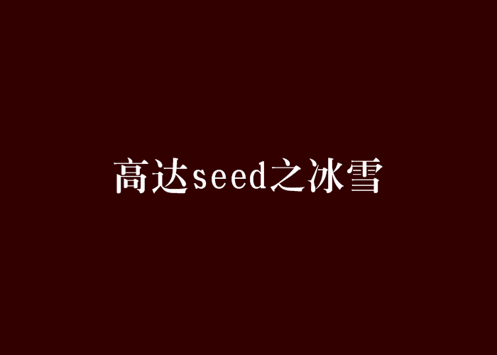 高达seed之冰雪