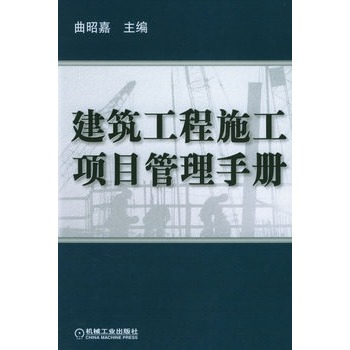 建筑工程施工项目管理手册