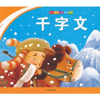 儿童国学启蒙必备丛书：千字文