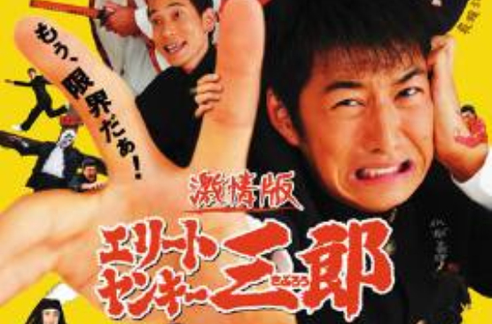 史上最不幸的大佬三郎(日本2009年山口雄大执导电影)