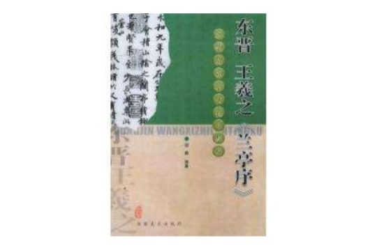 东晋王羲之兰亭序