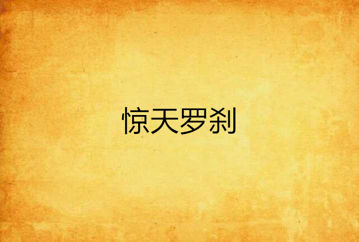 惊天罗剎