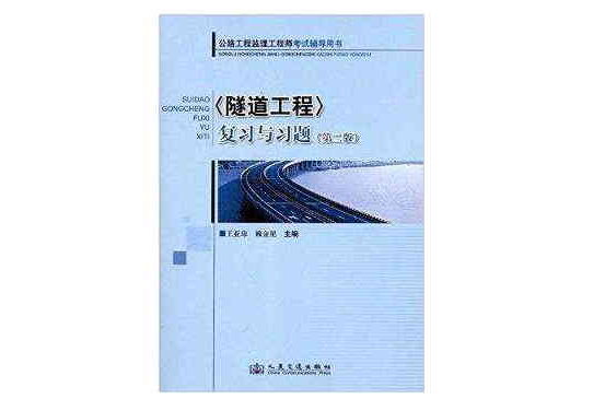 公路工程监理工程师考试辅导用书：隧道工