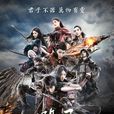 器灵(2016年彭昱畅、孙雪宁主演网路剧)