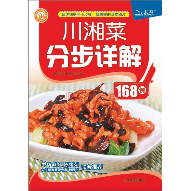 色尘美味餐桌丛书：川湘菜分步详解168例