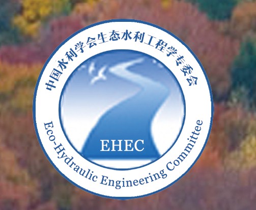 中国水利学会生态水利工程学专委会