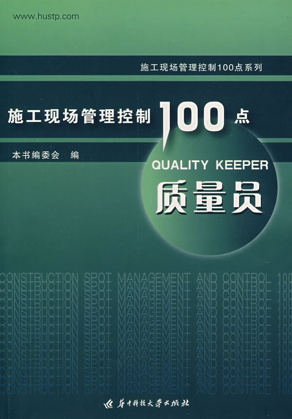 施工现场管理控制100点：质量员
