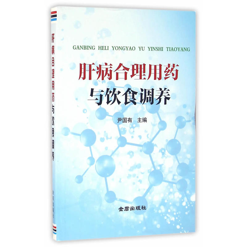 肝病合理用药与饮食调养