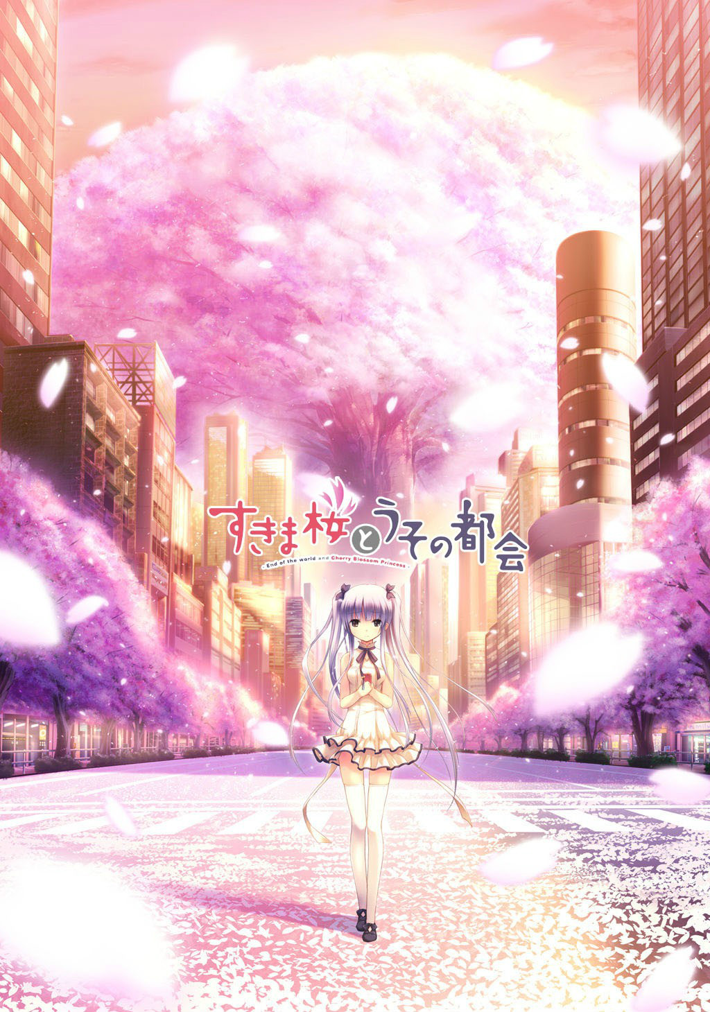 すきま桜とうその都会 すきま桜とうその都会