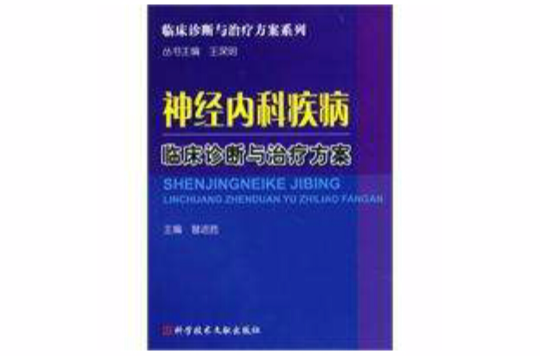 神经内科疾病临床诊断与治疗方案