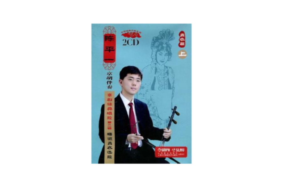陈平一京胡伴奏谱：京剧经典唱段