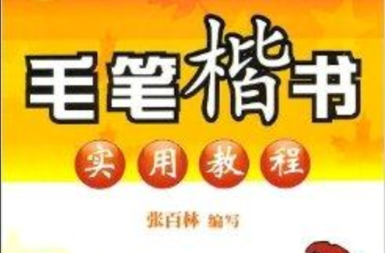 毛笔楷书实用教程·高级段：结构布势
