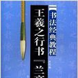 书法经典教程：王羲之行书·兰亭序