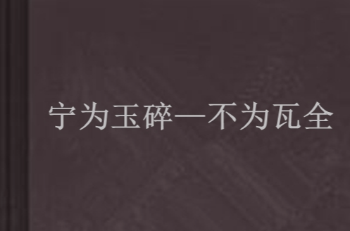 宁为玉碎—不为瓦全