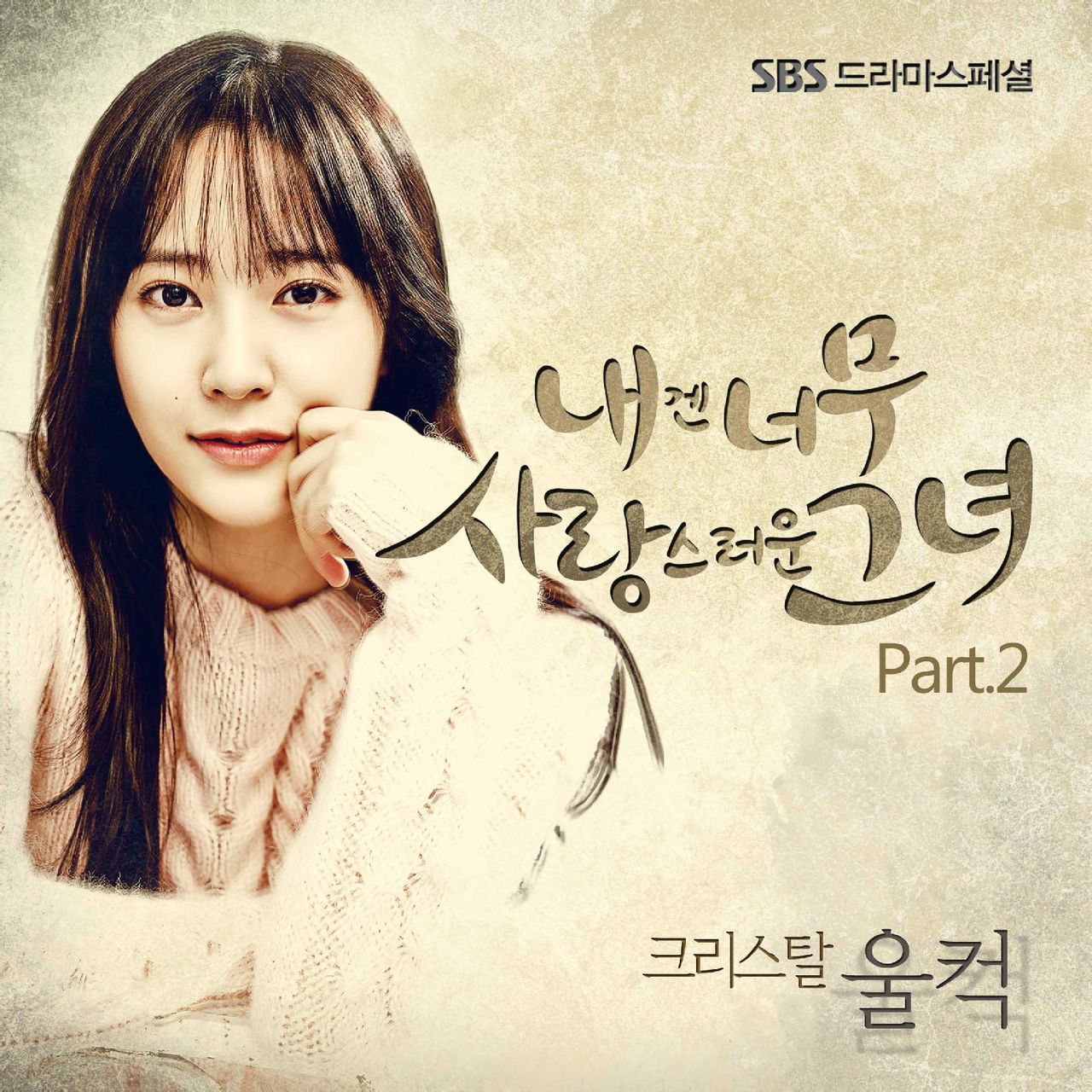 对我而言可爱的她 OST Part.2