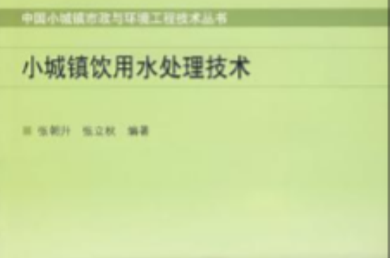 小城镇饮用水处理技术