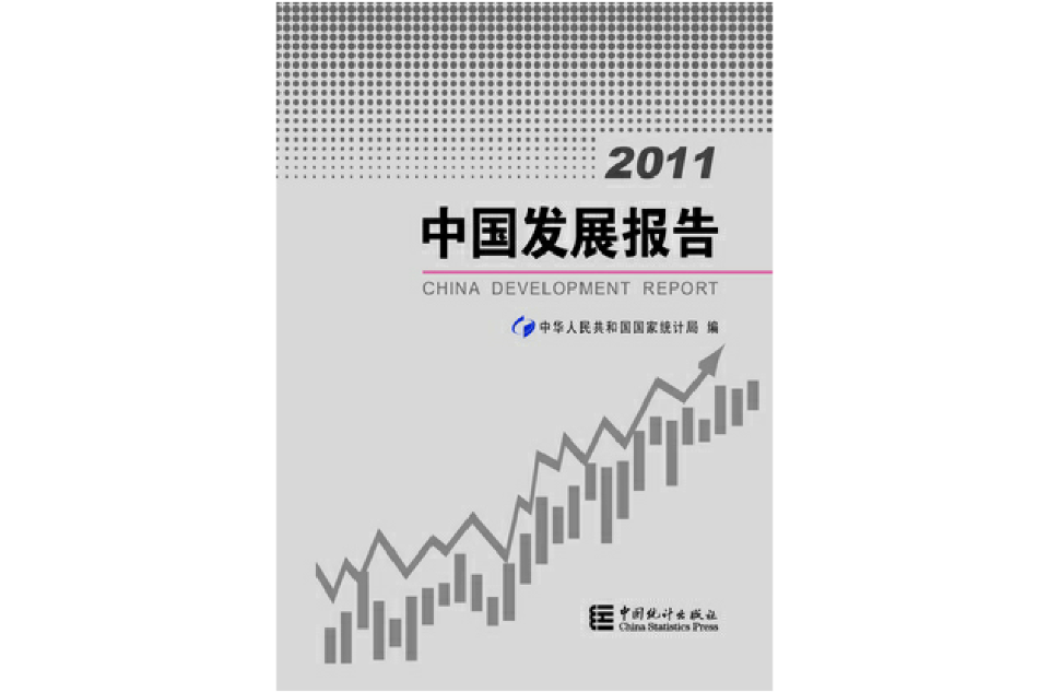 2011中国发展报告