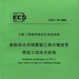 建筑排水用硬聚氯乙烯内螺旋管管道工程技术规程