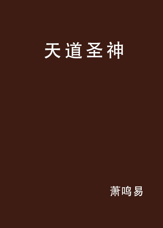 天道圣神
