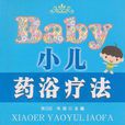 小儿药浴疗法