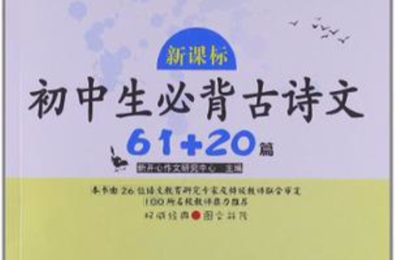 新课标国中生必背古诗文61+20篇