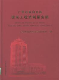 广西壮族自治区建筑工程消耗量定额