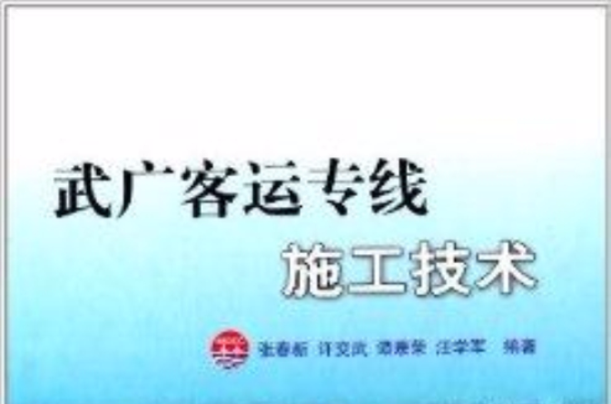 武广客运专线施工技术