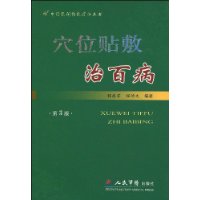 穴位贴敷治百病 穴位贴敷治百病