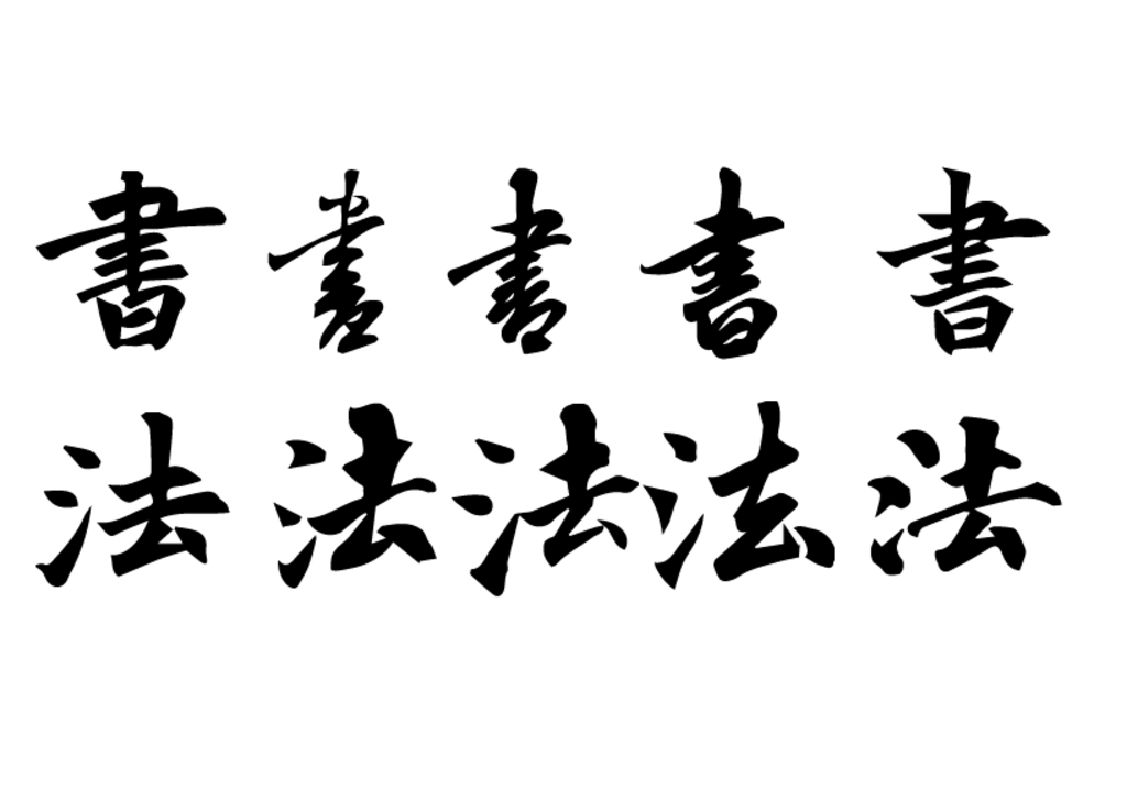 毛笔字型