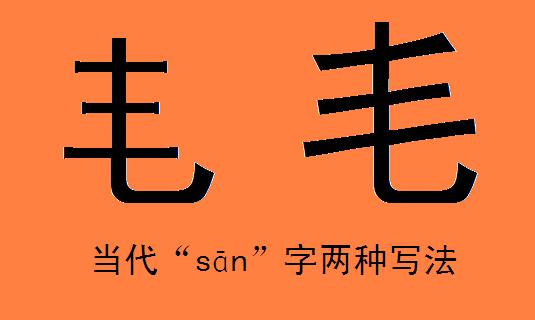 “sān”字 “sān”字