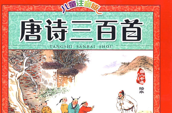 儿童注音版唐诗三百首