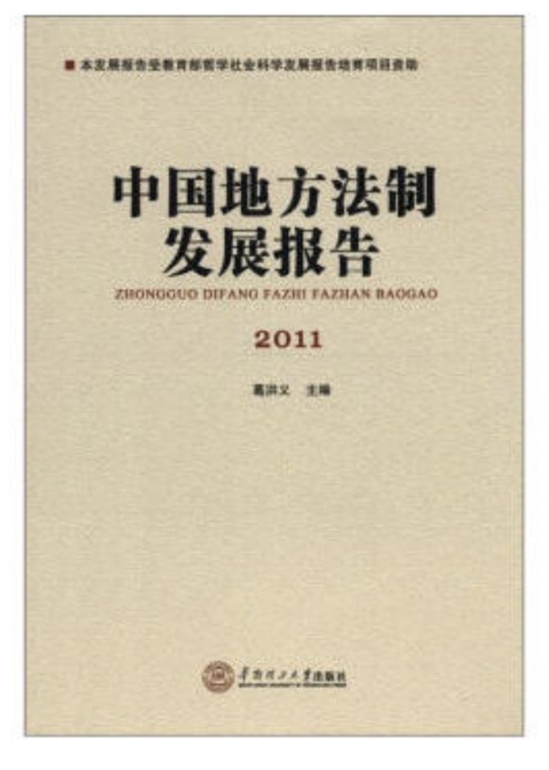 中国地方法制发展报告·2011