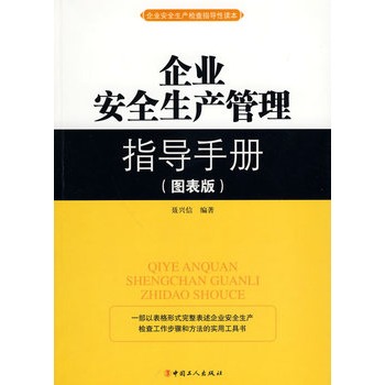 企业安全生产管理指导手册