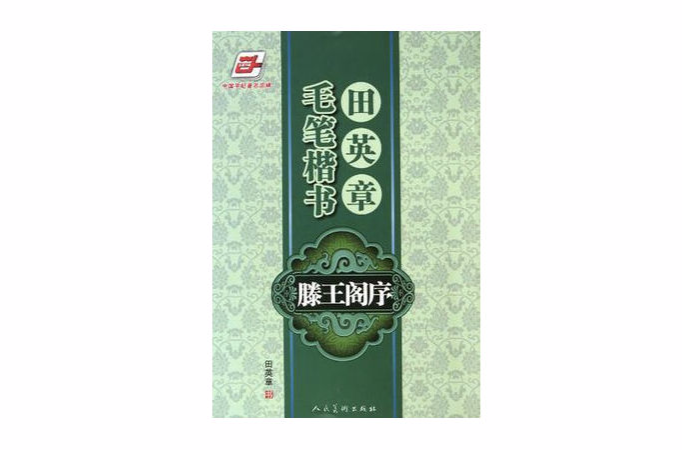 田英章毛笔楷书滕王阁序