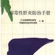病毒性肝炎防治手册
