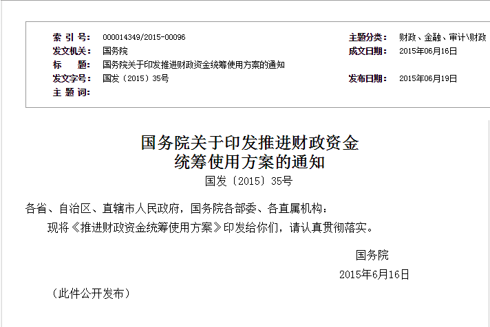 国务院关于印发推进财政资金统筹使用方案的通知