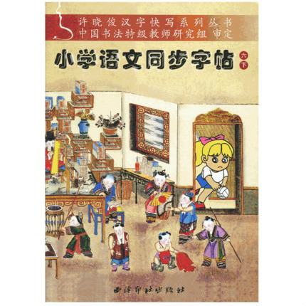 六年制国小语文同步字帖：学写字硬笔描红12
