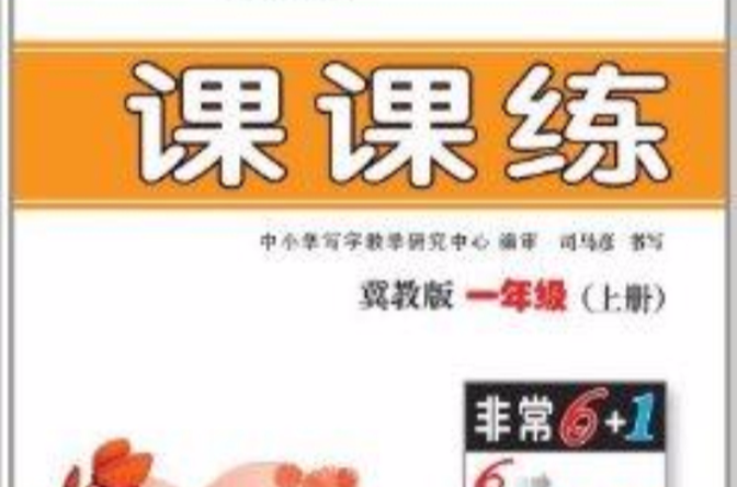 课课练：1年级