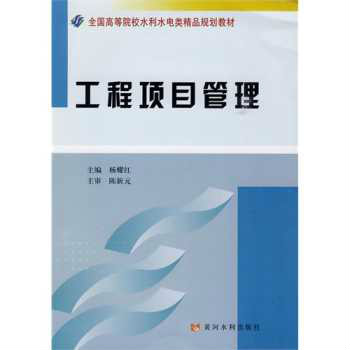 全国高等院校水利水电类精品规划教材·工程项目管理