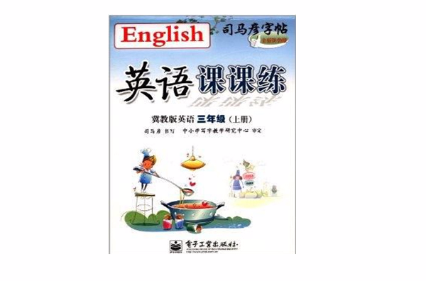 司马彦字帖·英语课课练：3年级上册