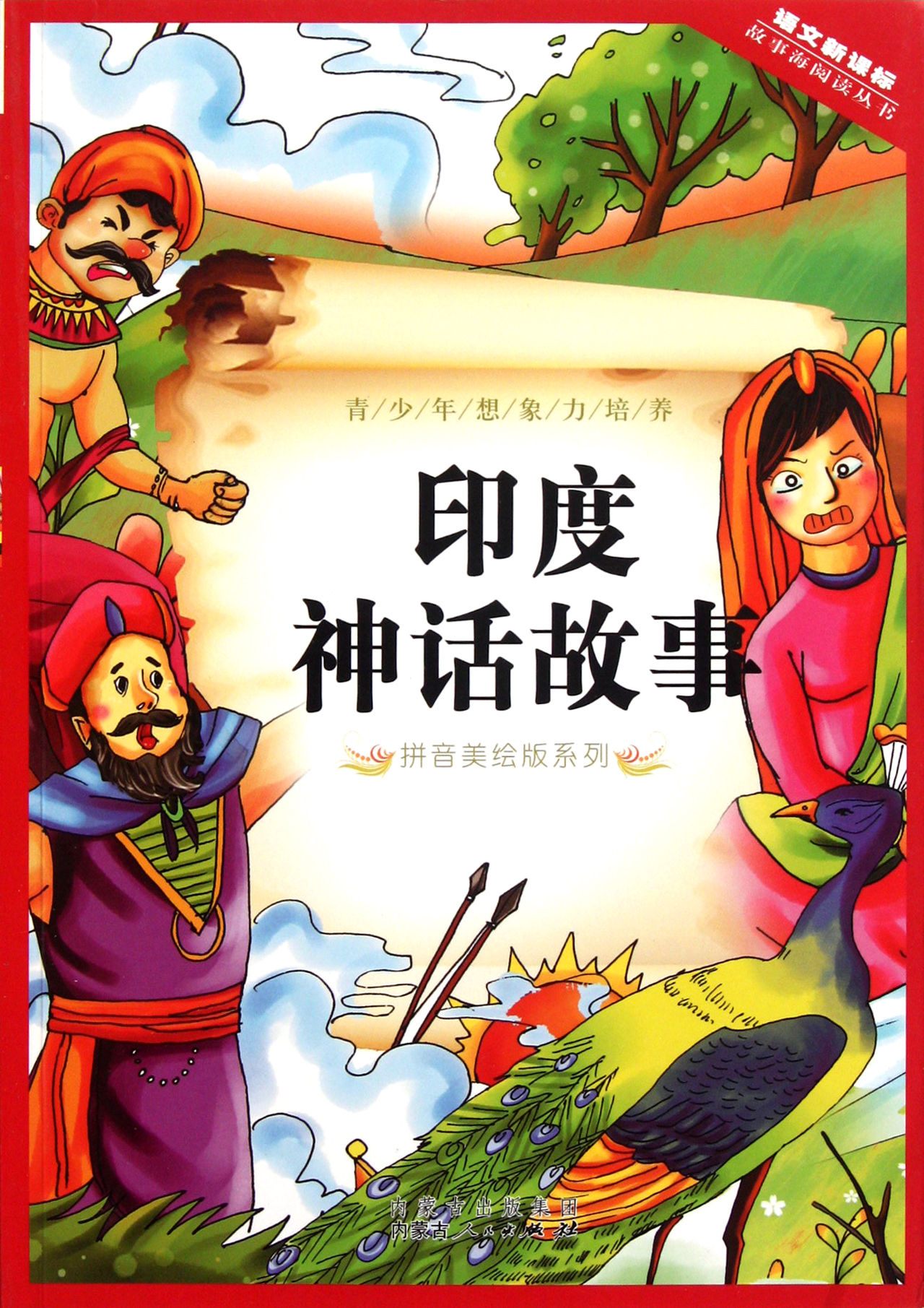 印度神话故事