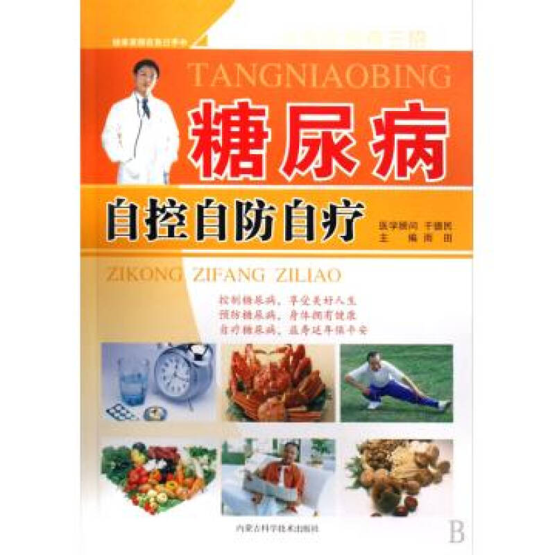 糖尿病自控自防自疗