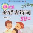 小学生必背古诗词90首